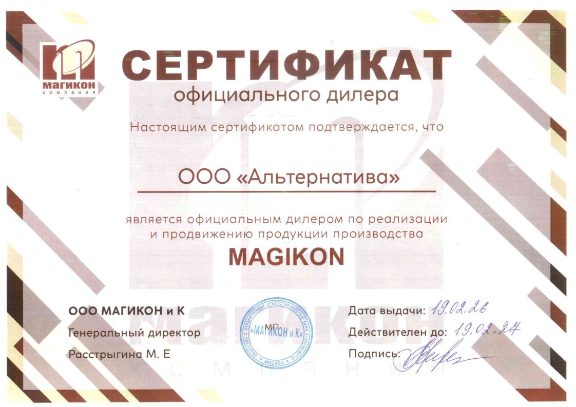 Сертификат дилера ООО «Магикон и К»